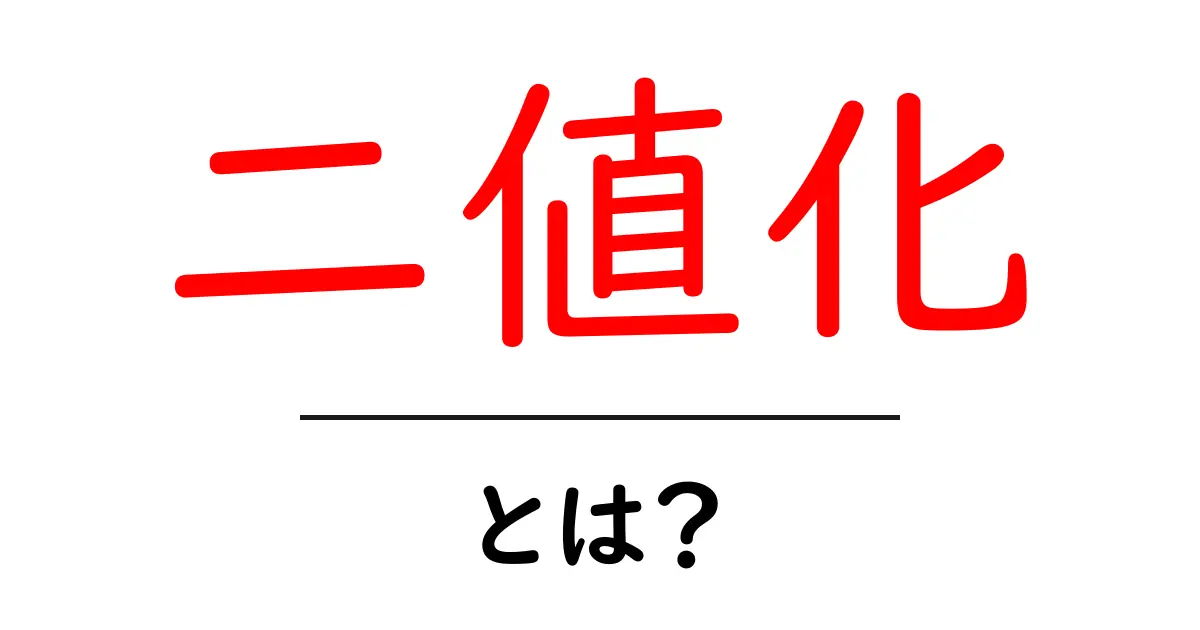 二値化とは？画像処理で使われる基本概念をわかりやすく解説共起語・同意語も併せて解説！