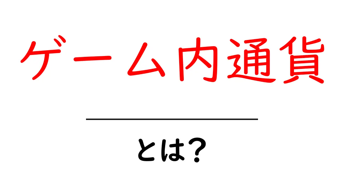 ゲーム内通貨とは?初心者でもわかる基本知識と活用法共起語・同意語も併せて解説!