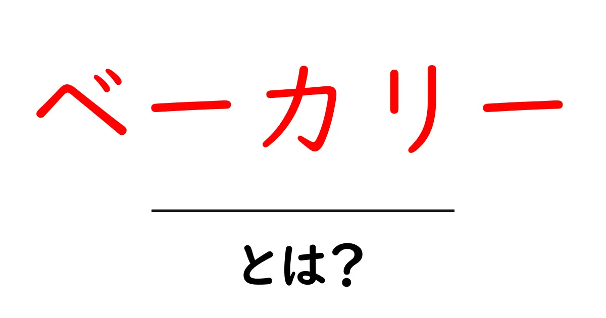 ベーカリーとは？その魅力と種類を分かりやすく解説！共起語・同意語も併せて解説！