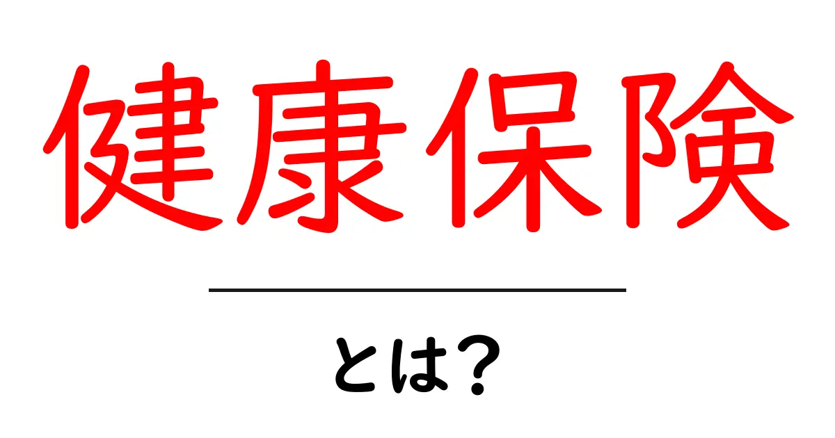 健康保険とは？私たちの生活にどんな影響があるのかを解説！共起語・同意語も併せて解説！