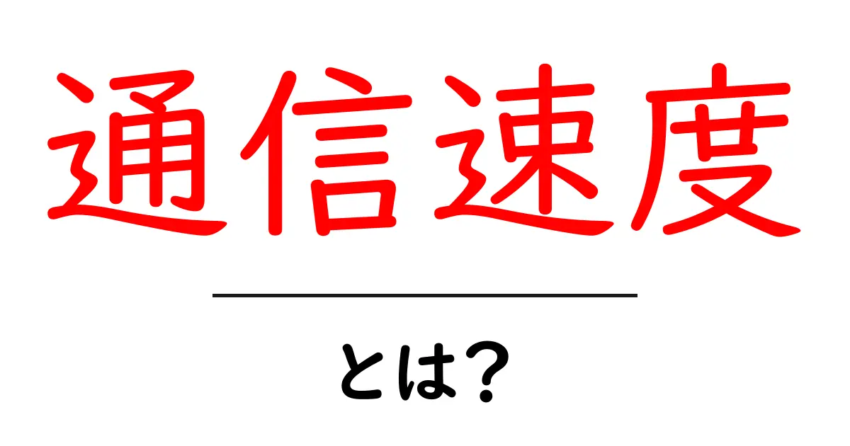 通信速度とは?インターネットのスピードを理解しよう!共起語・同意語も併せて解説!
