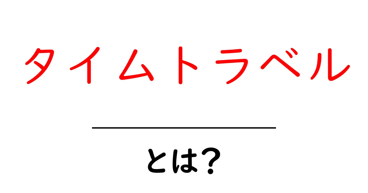 タイムトラベルとは?未来や過去に行ける夢の冒険を解説!共起語・同意語も併せて解説!