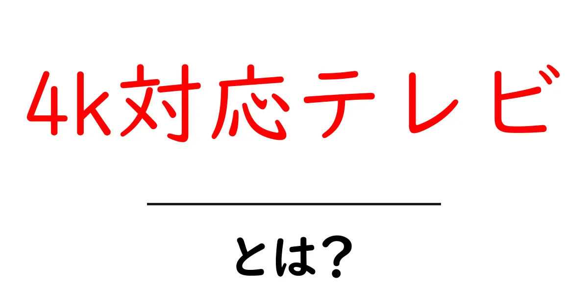 4K対応テレビとは?その魅力と選び方を徹底解説!共起語・同意語も併せて解説!