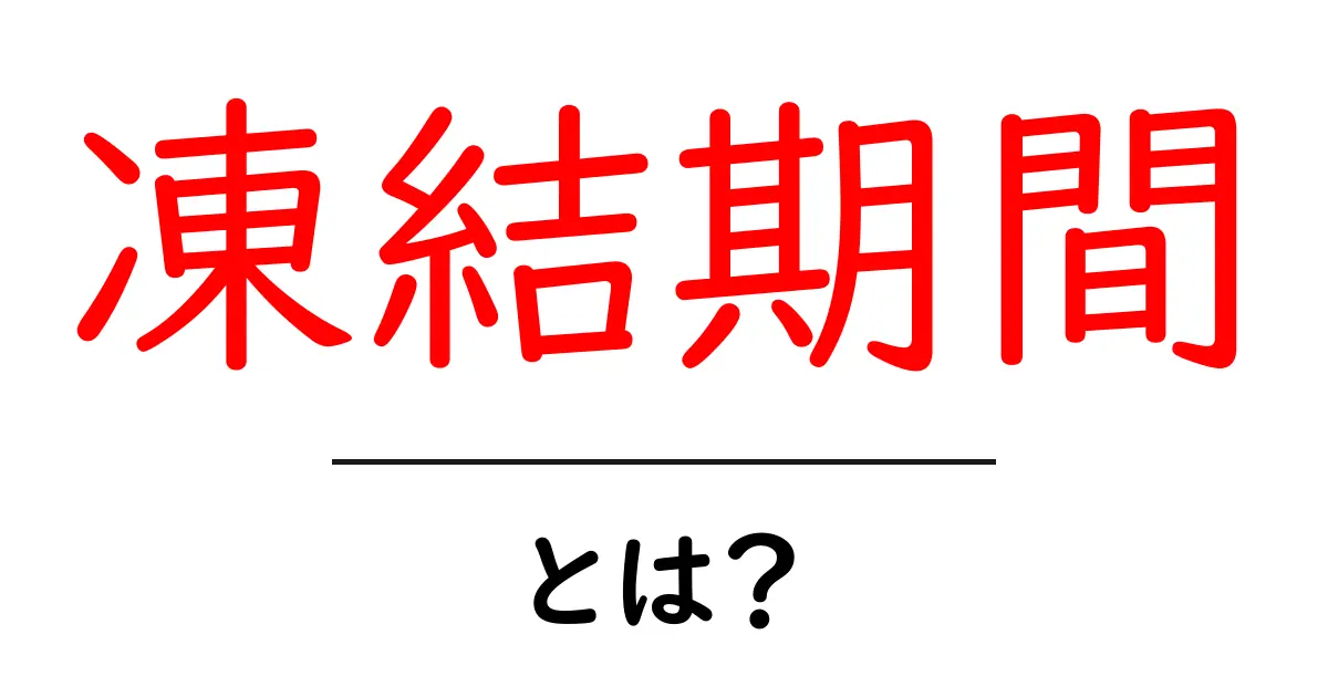 「凍結期間」とは?知っておきたいその意味と影響共起語・同意語も併せて解説!