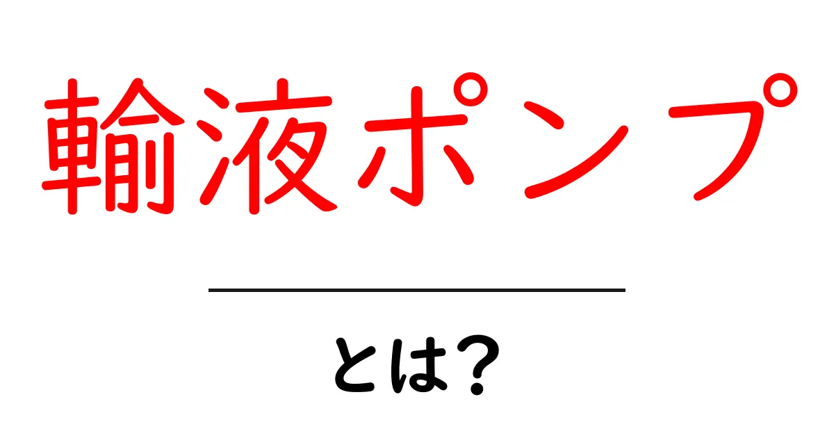 輸液ポンプとは?医療現場での重要な役割を解説共起語・同意語も併せて解説!