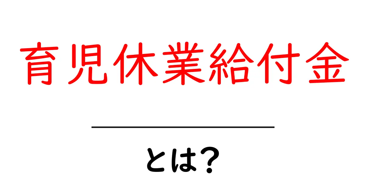 育児休業給付金とは?あなたが知っておくべき基礎知識共起語・同意語も併せて解説!