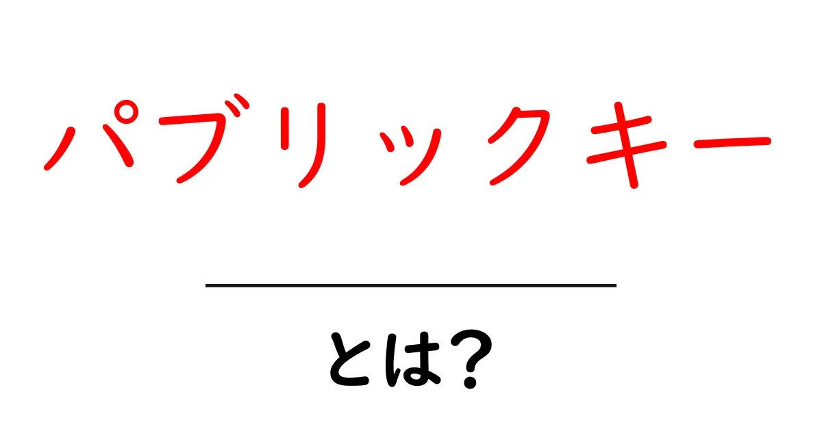 パブリックキーとは?暗号の世界を知って、安全な通信を実現する方法共起語・同意語も併せて解説!