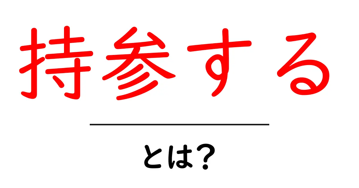 「持参する」とは?日常生活で役立つ言葉の意味と使い方を解説!共起語・同意語も併せて解説!