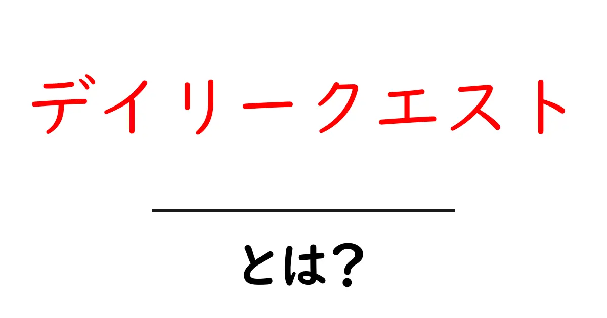 デイリークエストとは?毎日挑戦して楽しむ新しい遊び方共起語・同意語も併せて解説!