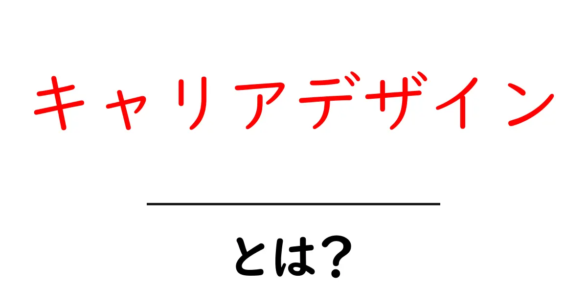 キャリアデザインとは？自分の未来を考える大事なステップ共起語・同意語も併せて解説！
