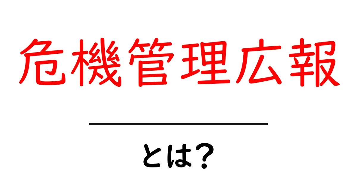 危機管理広報とは?あなたの身近にある重要な広報の役割を知ろう共起語・同意語も併せて解説!