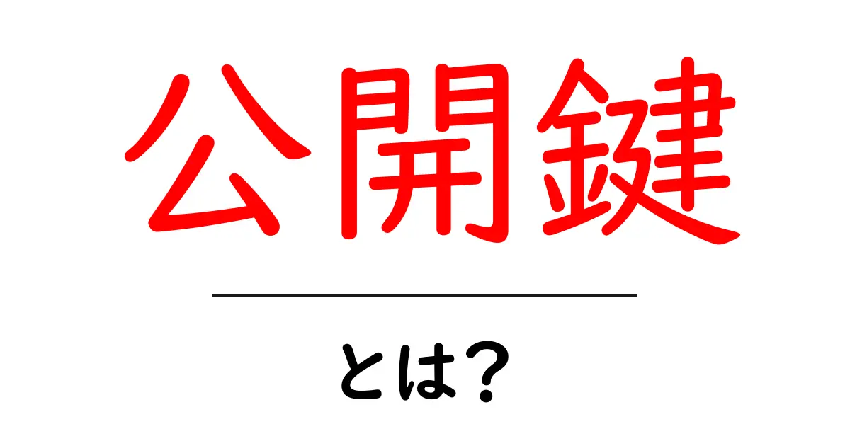 公開鍵とは?インターネットの安全を守る仕組みを解説!共起語・同意語も併せて解説!