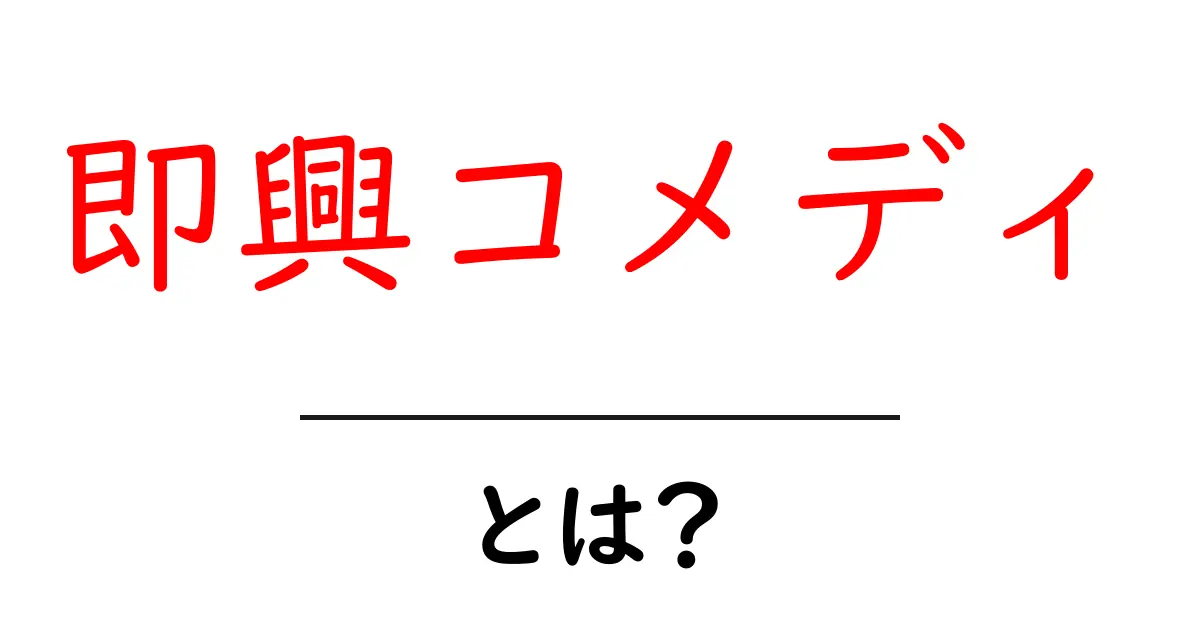 即興コメディとは?楽しみ方と基本ルールを解説!共起語・同意語も併せて解説!
