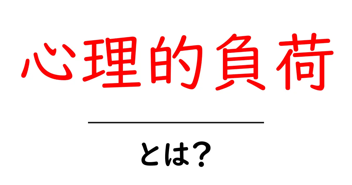 心理的負荷とは？心の健康を守るための基本知識共起語・同意語も併せて解説！
