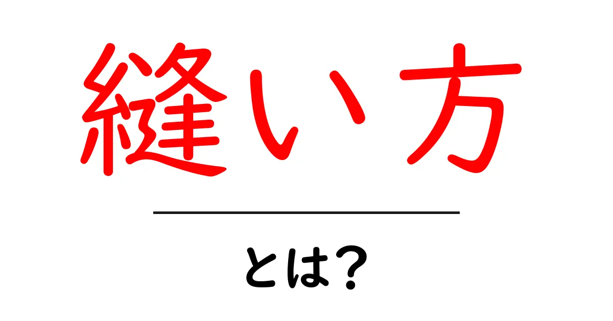 初心者でもできる！基本的な縫い方ガイド共起語・同意語も併せて解説！