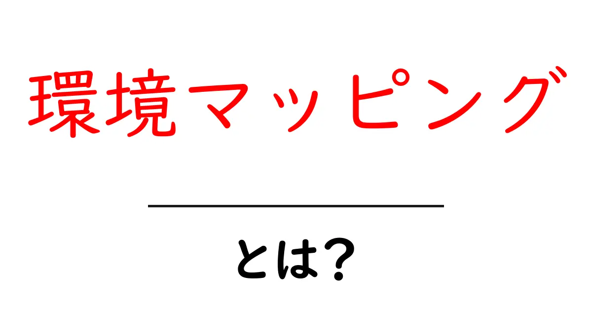 環境マッピングとは?その基本概念と実践方法を詳しく解説!共起語・同意語も併せて解説!