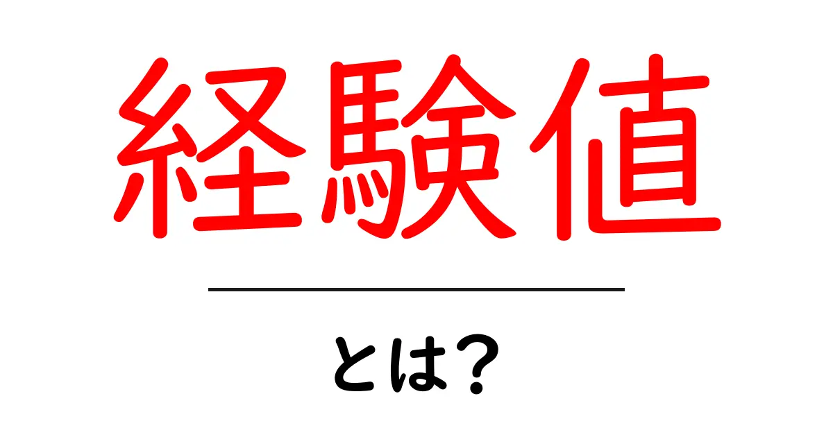 「経験値」とは? ゲームや生活での成長の秘密を探る!共起語・同意語も併せて解説!