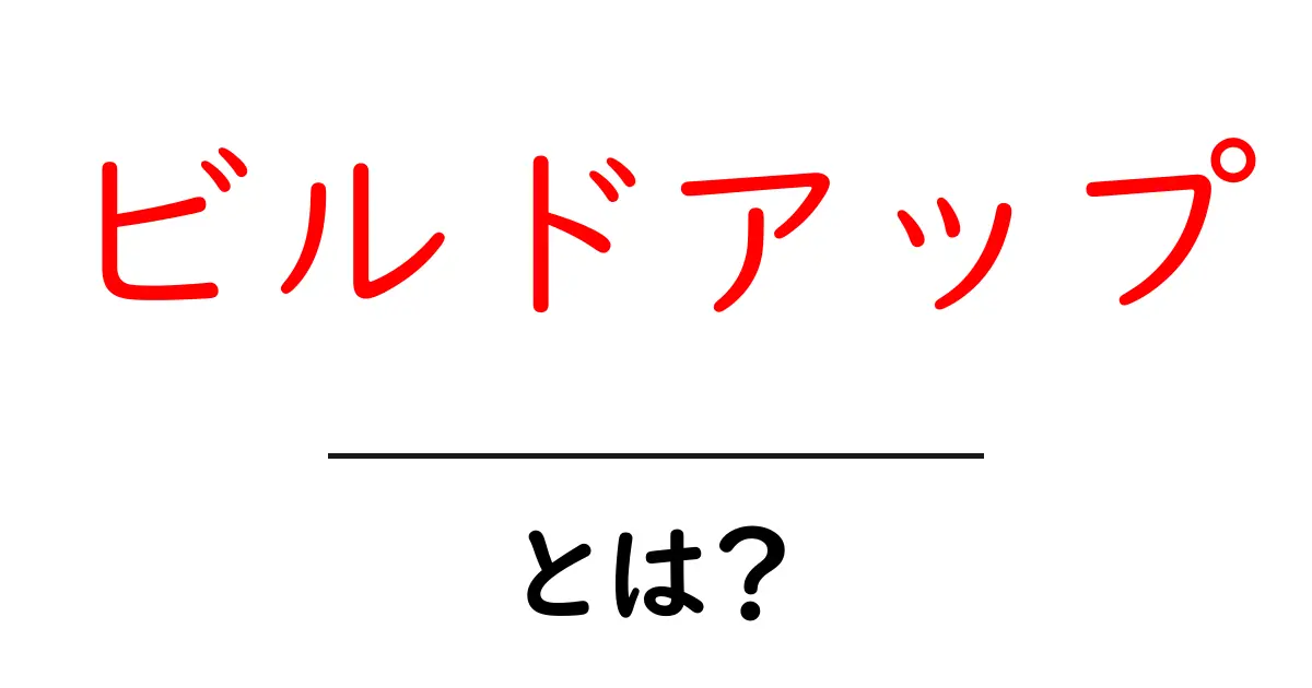 ビルドアップとは?その意味と理解を深めよう共起語・同意語も併せて解説!