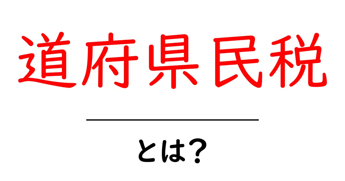 道府県民税とは？その内容と支払い方をわかりやすく解説！共起語・同意語も併せて解説！