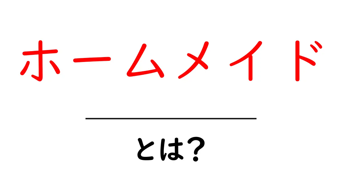ホームメイドとは?手作りの魅力と楽しみ方を紹介!共起語・同意語も併せて解説!