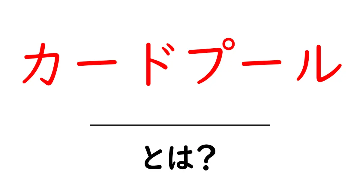 カードプールとは？初心者でもわかる意味と使い方共起語・同意語も併せて解説！