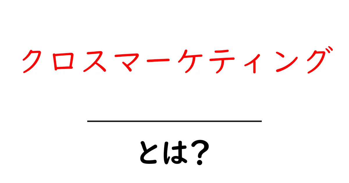 クロスマーケティングとは?成功するための基本を学ぼう!共起語・同意語も併せて解説!