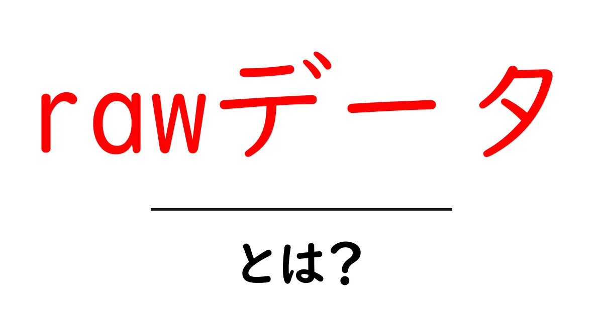rawデータとは?初心者向けにわかりやすく解説!共起語・同意語も併せて解説!