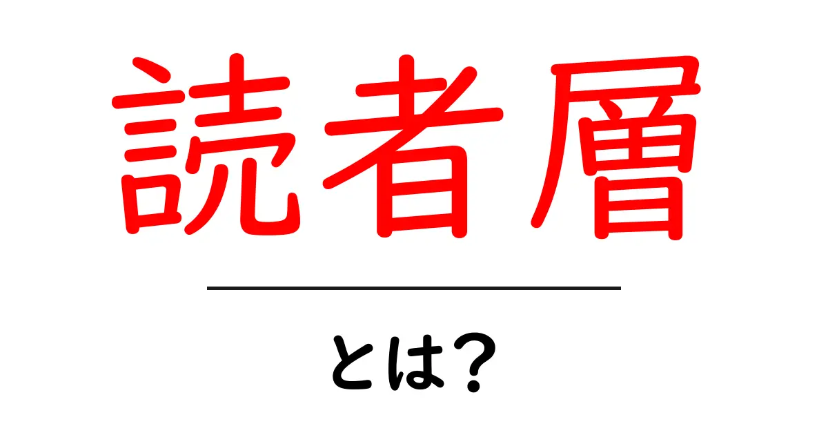 読者層とは？誰に向けて書く？基本を理解しよう！共起語・同意語も併せて解説！