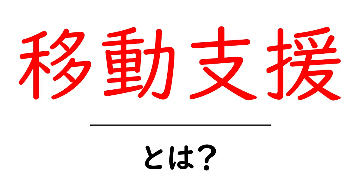 移動支援とは?誰でもわかる便利なサポートサービスの紹介共起語・同意語も併せて解説!