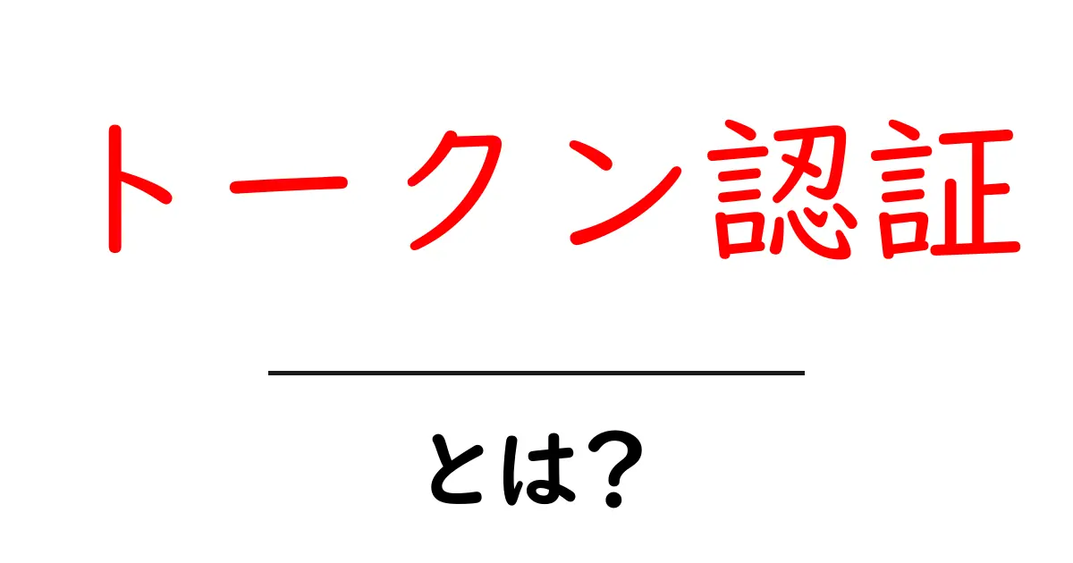 安全で便利なトークン認証とは?初心者にもわかる解説共起語・同意語も併せて解説!