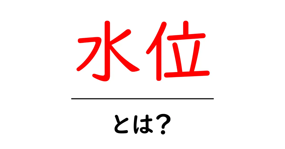 水位とは？わかりやすく解説！共起語・同意語も併せて解説！