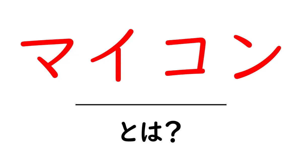 マイコンとは?初心者でもわかるマイコンの基本知識共起語・同意語も併せて解説!