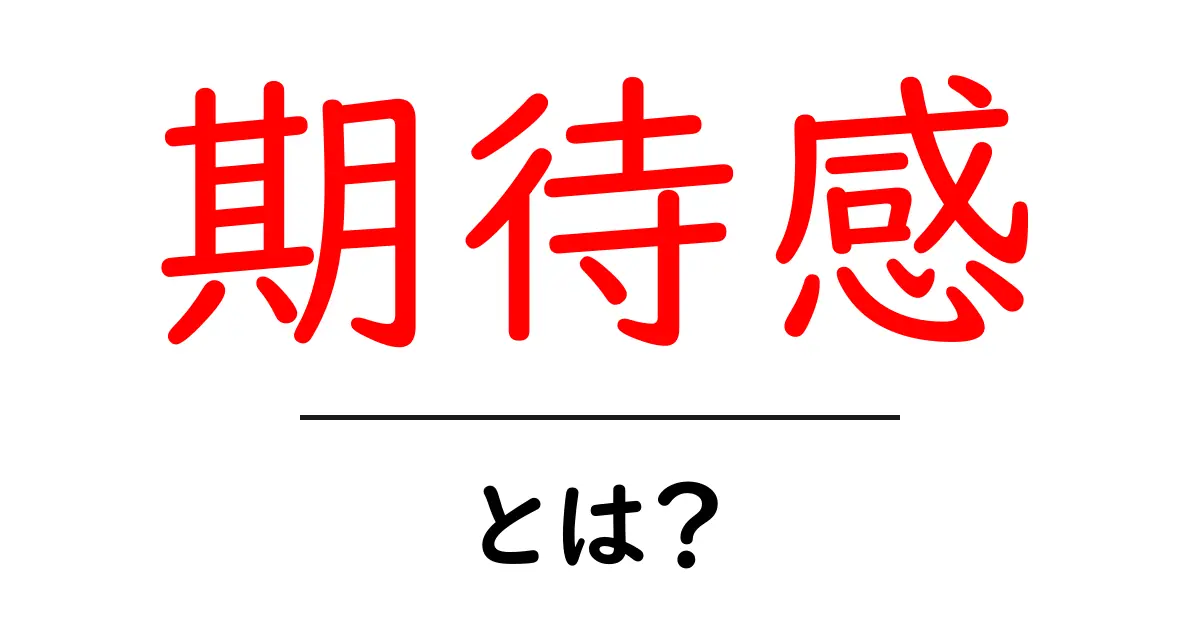 期待感とは?心をワクワクさせる感情の秘密を解説!共起語・同意語も併せて解説!