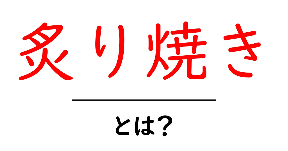 炙り焼きとは?美味しくて魅力的な調理法を紹介!共起語・同意語も併せて解説!