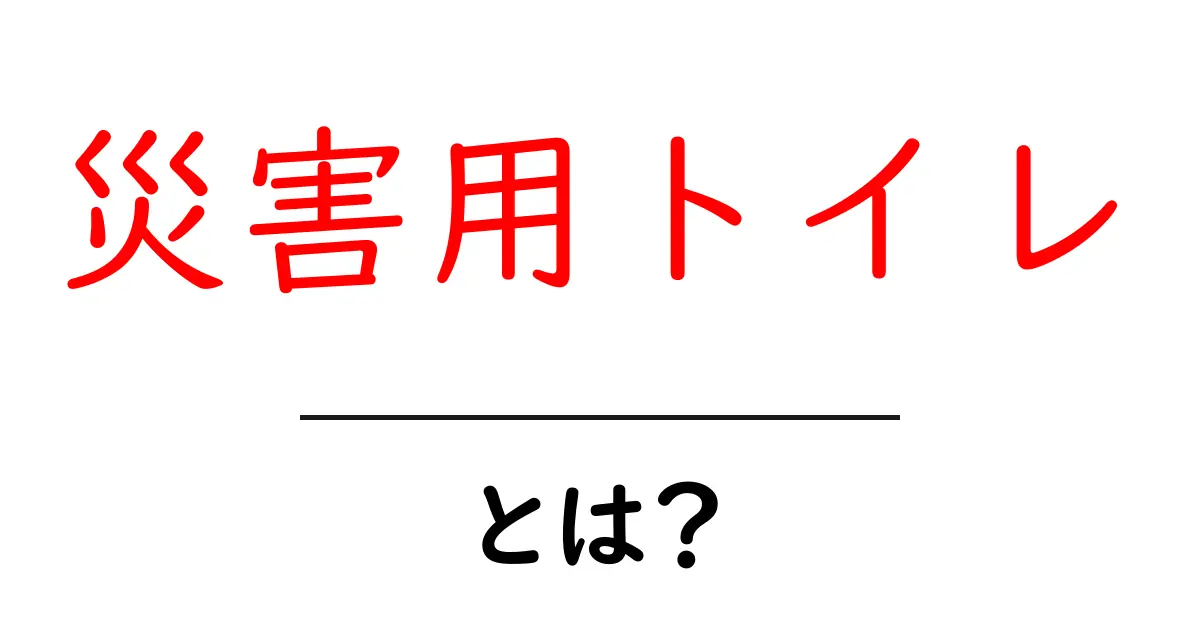 災害用トイレとは?避難時に必要な理由と選び方を解説共起語・同意語も併せて解説!