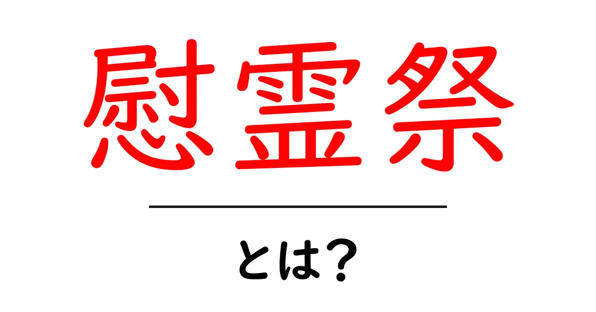 慰霊祭とは？その意味と重要性をわかりやすく解説共起語・同意語も併せて解説！