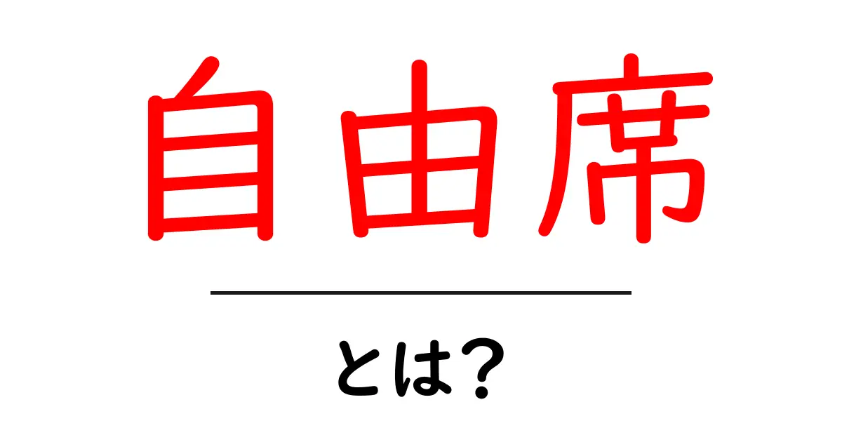 「自由席」とは?知っておきたい座席のルールと特徴共起語・同意語も併せて解説!