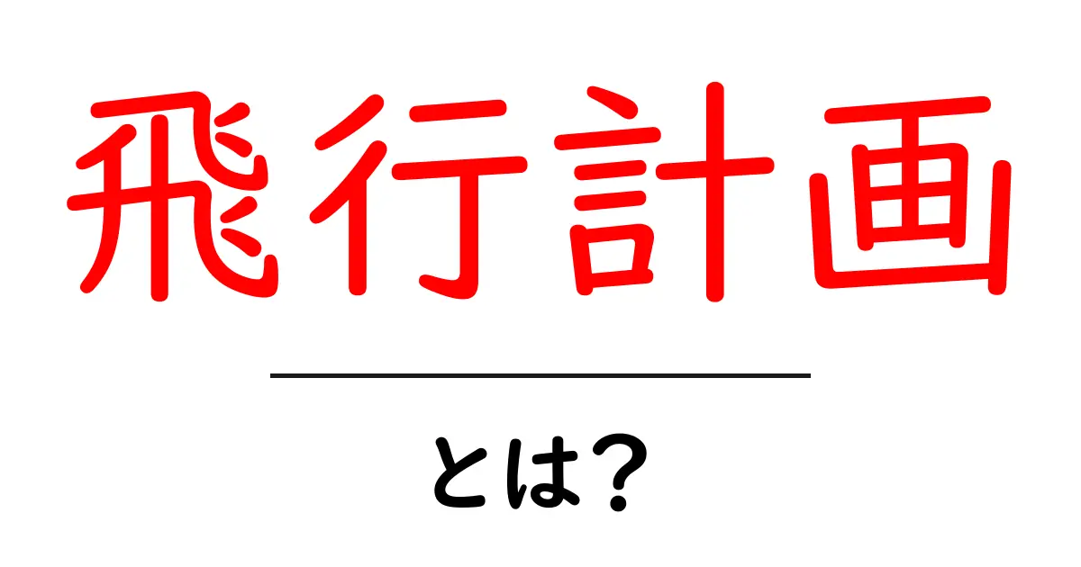 飛行計画とは?航空機が空を飛ぶための計画のすべて共起語・同意語も併せて解説!