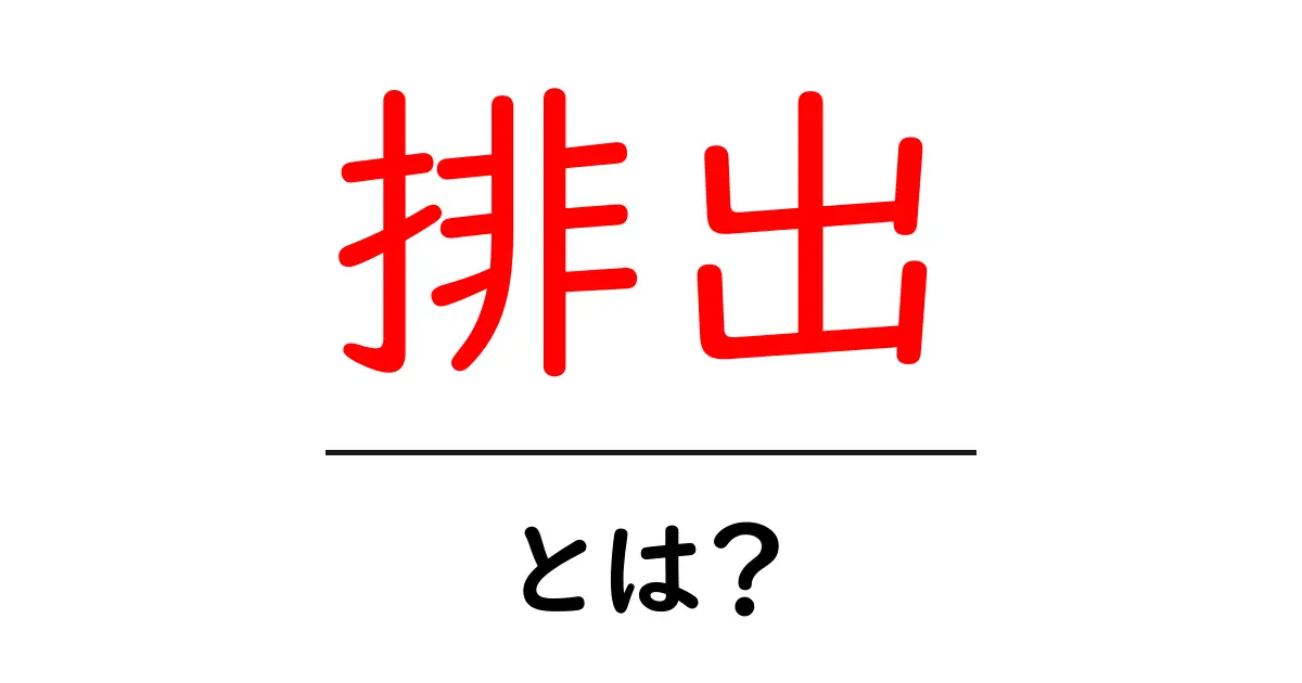「排出」とは?私たちの生活にどう影響するの?共起語・同意語も併せて解説!