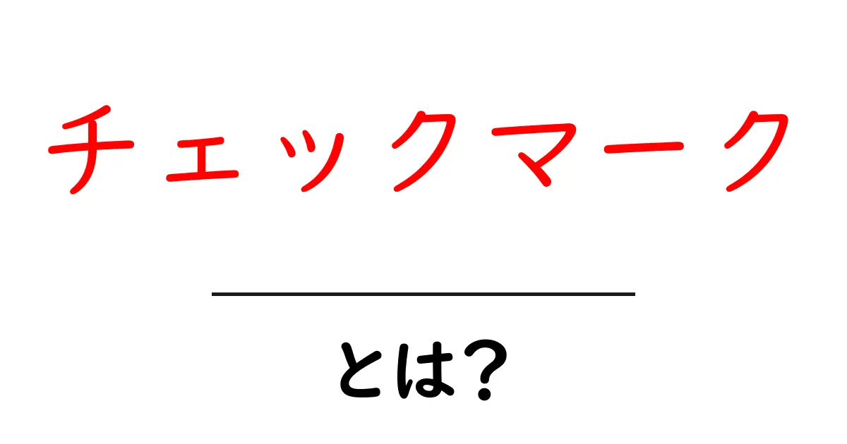 チェックマークとは?意味や使い方を分かりやすく解説!共起語・同意語も併せて解説!