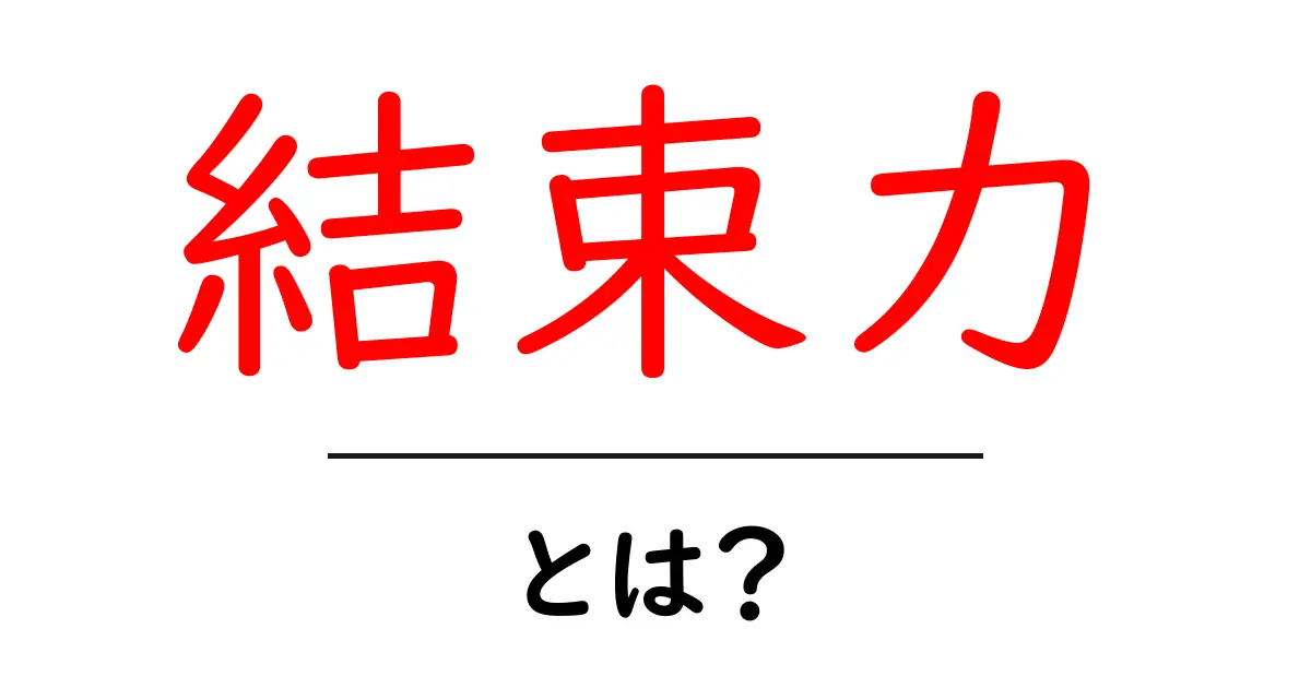 結束力とは?チームでの成功を導く力について理解しよう共起語・同意語も併せて解説!