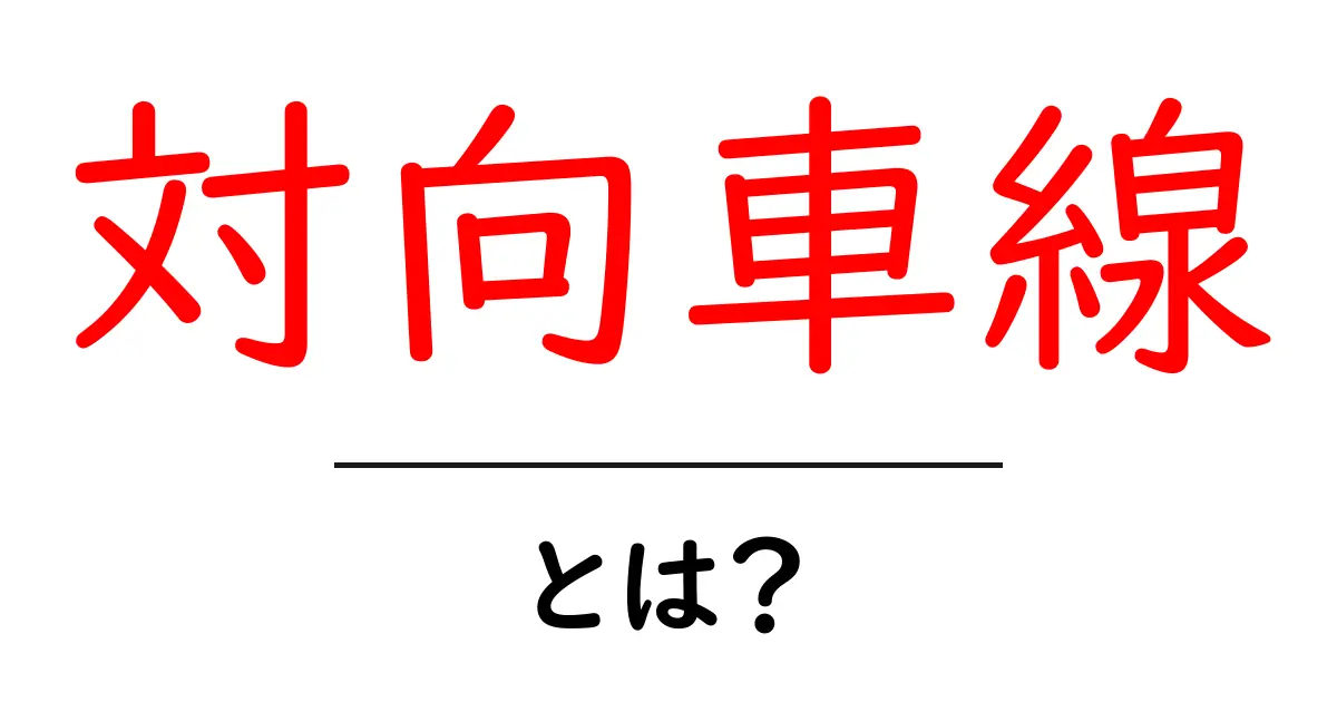 対向車線とは?運転時に知っておきたい基本と安全対策共起語・同意語も併せて解説!