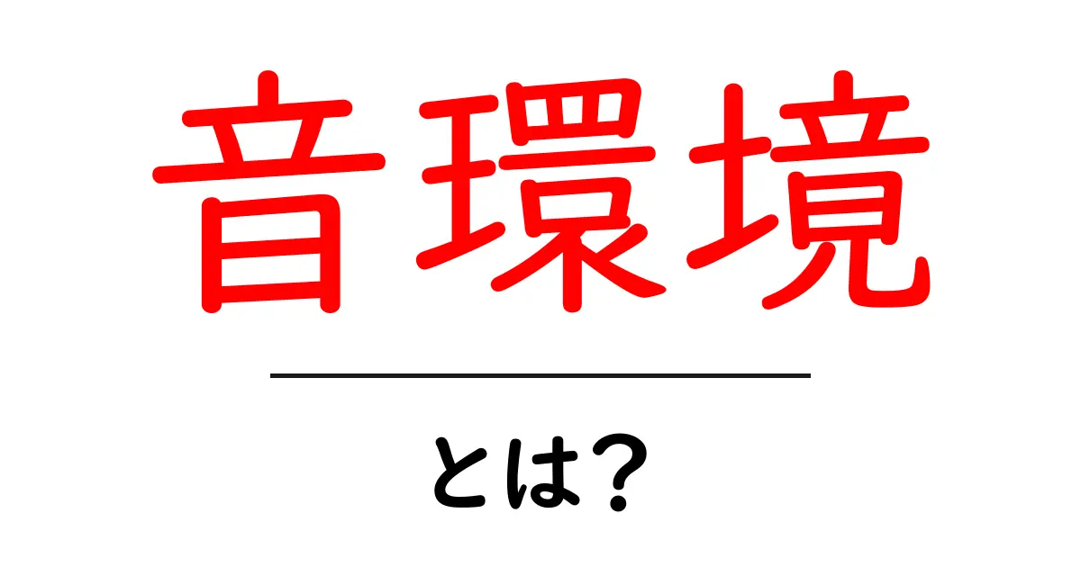 音環境とは?快適な生活には欠かせない音の重要性共起語・同意語も併せて解説!