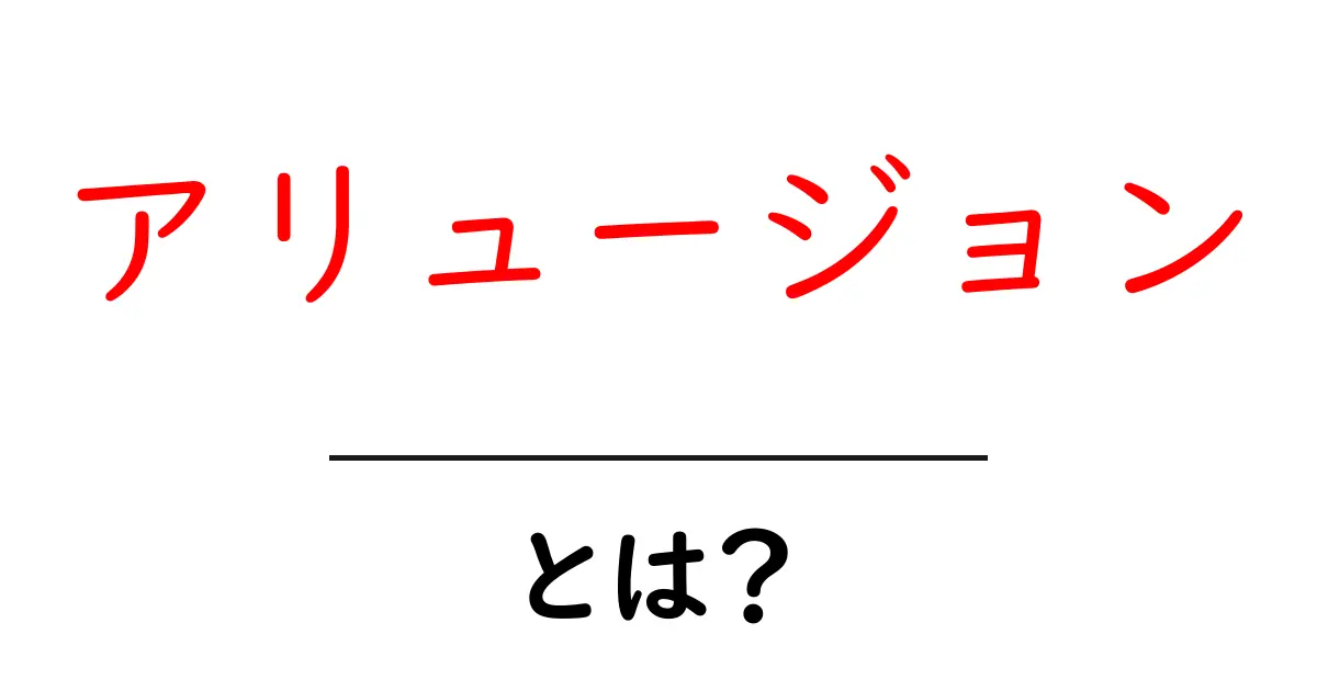 「アリュージョン」とは?意味や使い方をわかりやすく解説共起語・同意語も併せて解説!