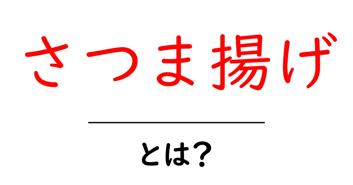 さつま揚げとは？美味しさの秘密と楽しみ方を解説！共起語・同意語も併せて解説！