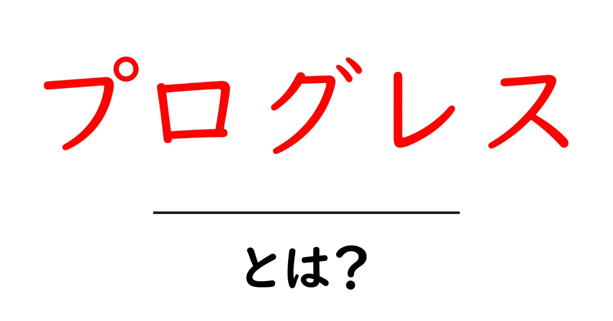 プログレスとは?意味や使い方をわかりやすく解説!共起語・同意語も併せて解説!