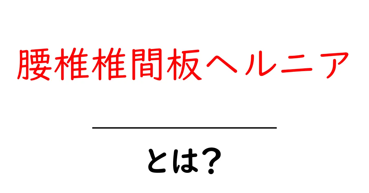 腰椎椎間板ヘルニアとは?症状や治療法をわかりやすく解説共起語・同意語も併せて解説!