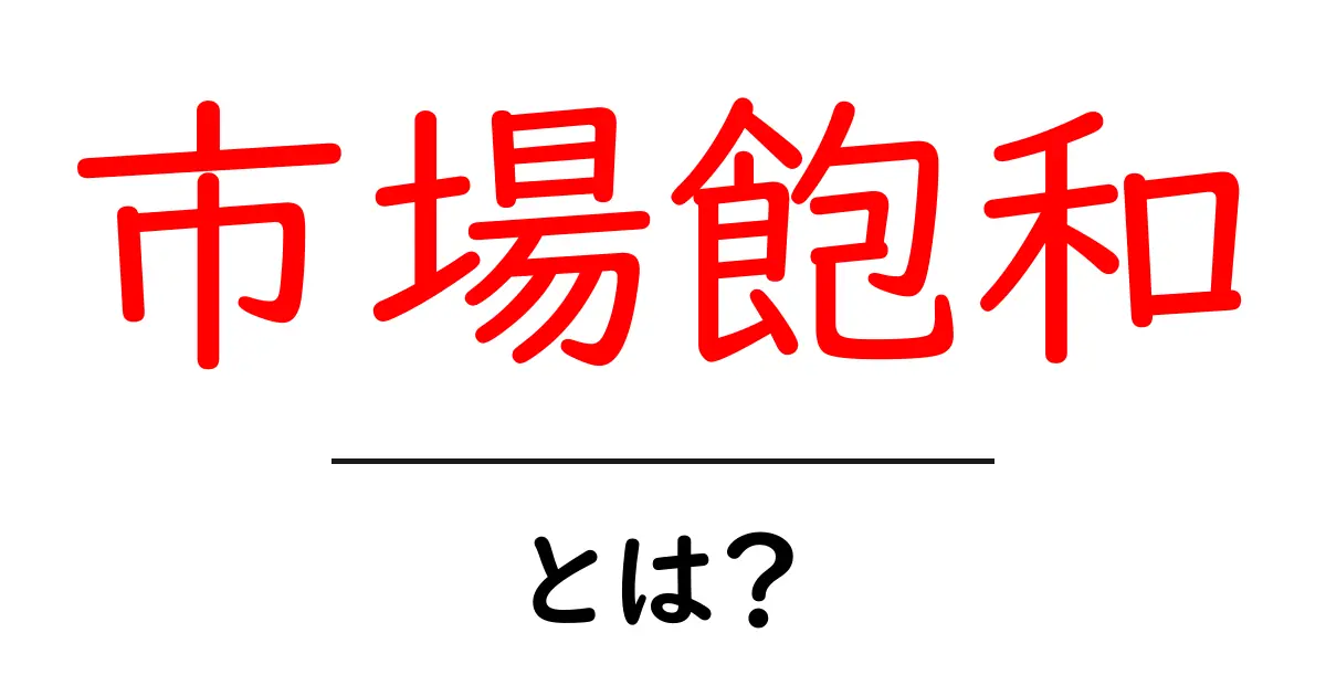 市場飽和とは?知っておきたい基本とその影響共起語・同意語も併せて解説!