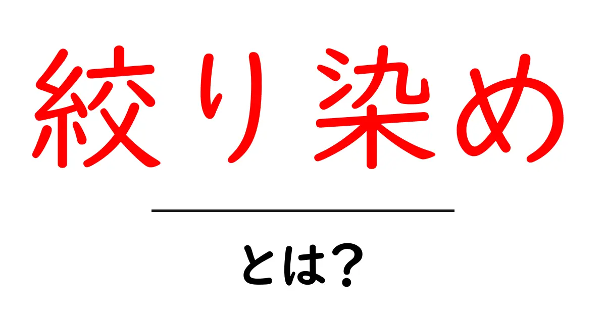絞り染めの魅力とは?伝統的な技法とその美しさを探る共起語・同意語も併せて解説!