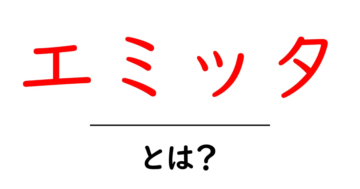 「エミッタ」とは?その意味と使い方をわかりやすく解説!共起語・同意語も併せて解説!